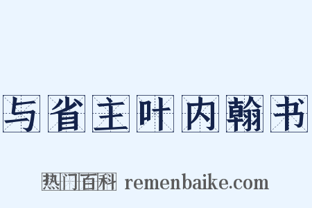 与省主叶内翰书是什么意思的图片